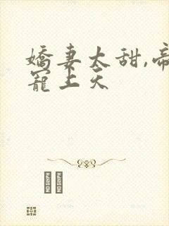 娇妻太甜,帝少宠上天