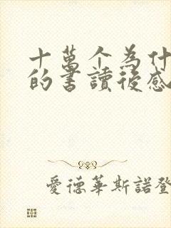 十万个为什么活的书读后感怎么写