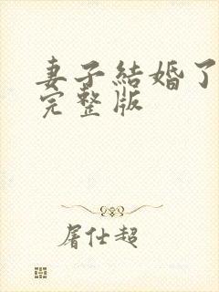 妻子结婚了高清完整版