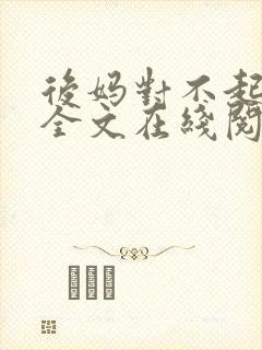 后妈对不起小说全文在线阅读
