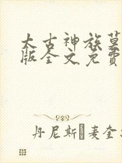 太古神族莫阳正版全文免费阅读