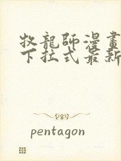 牧龙师漫画免费下拉式最新章节