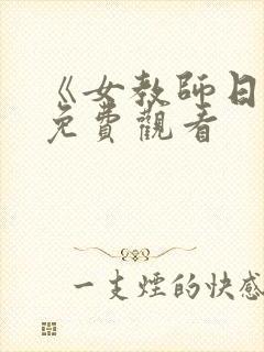 《女教师日记》免费观看