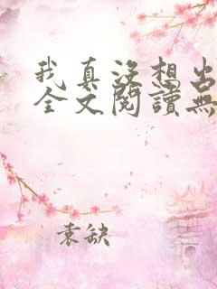 我真没想出名啊全文阅读无删减