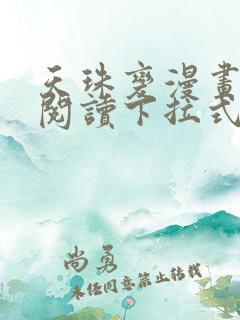 天珠变漫画免费阅读下拉式漫画