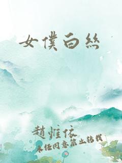 女仆白丝