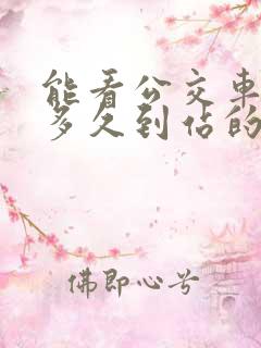 能看公交车还有多久到站的小程序