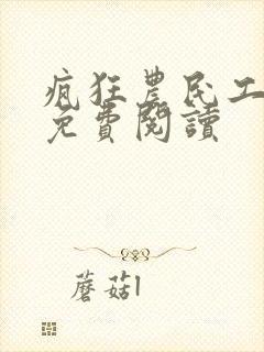 疯狂农民工全文免费阅读