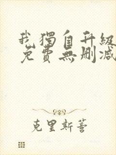 我独自升级漫画免费无删减