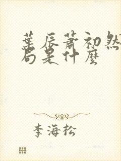 叶辰萧初然大结局是什么