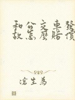 和公交车发生事故怎么赔偿