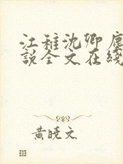 江稚沈卿尘的小说全文在线阅读无弹窗