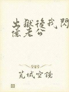 出狱后我闪婚千亿老公