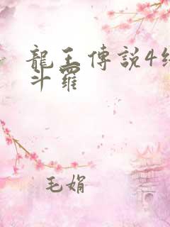 龙王传说4终极斗罗
