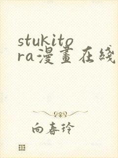 stukitora漫画在线阅读