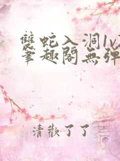 双蛇入洞1v2笔趣阁无弹窗