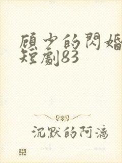 顾少的闪婚娇妻短剧83