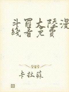斗罗大陆漫画在线看免费