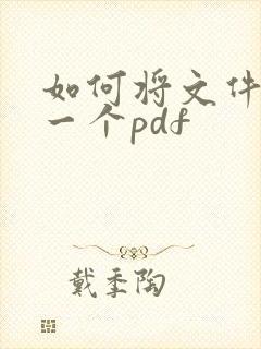 如何将文件合成一个pdf