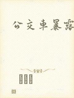 公交车暴露h