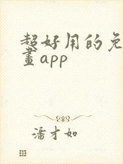 超好用的免费漫画app