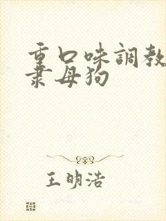 重口味调教性奴隶母狗