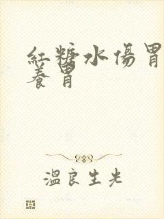 红糖水伤胃还是养胃