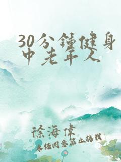 30分钟健身操中老年人