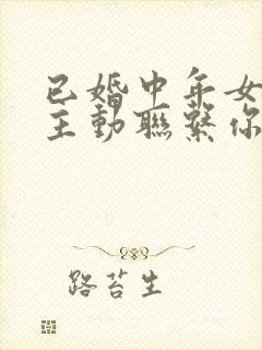 已婚中年女人不主动联系你