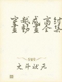 穿越成商纣王漫画动画全集免费观看