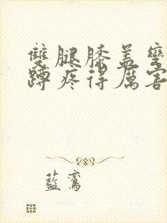 双腿膝盖弯曲下蹲疼得厉害
