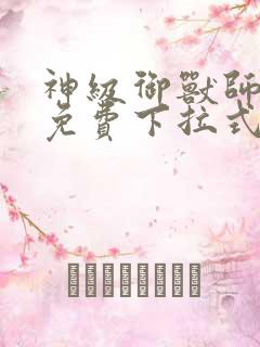 神级御兽师漫画免费下拉式