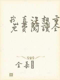 我真没想重生啊免费阅读全文