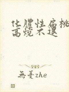 化脓性扁桃体炎高烧不退