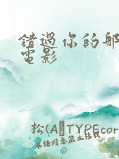 错过你的那些年电影