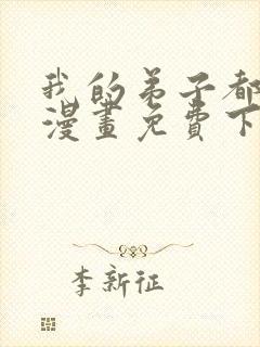 我的弟子都超神漫画免费下拉式漫画