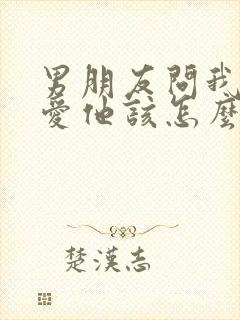 男朋友问我爱不爱他该怎么回答