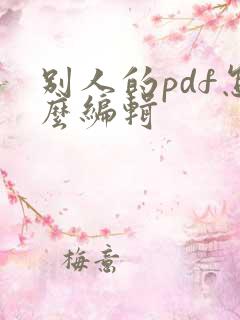 别人的pdf怎么编辑