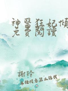 神医狂妃倾天下免费阅读