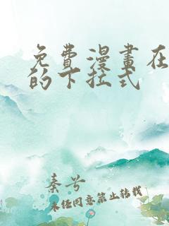 免费漫画在线看的下拉式