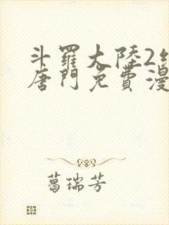 斗罗大陆2绝世唐门免费漫画下