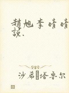 赵旭李晴晴的小说.