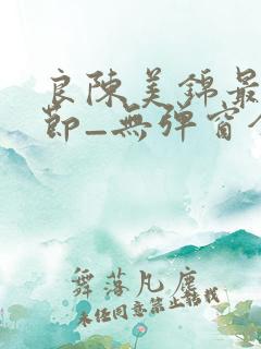 良陈美锦最新章节_无弹窗全文免费阅读