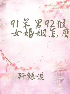 91羊男92猴女婚姻怎么