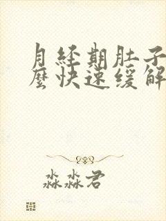 月经期肚子疼怎么快速缓解