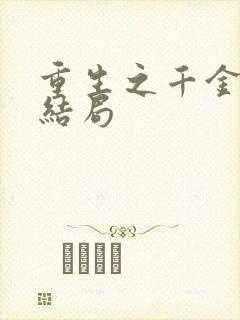 重生之千金毒妃结局