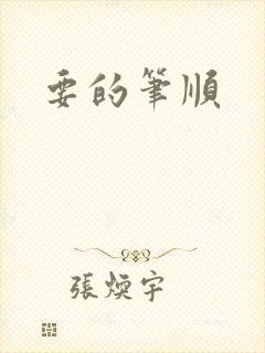 要的笔顺