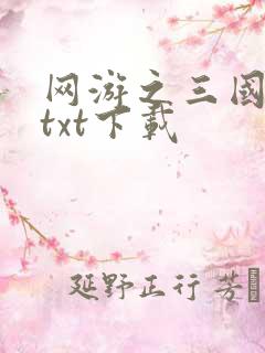 网游之三国王者txt下载