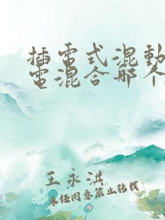 插电式混动和油电混合哪个好