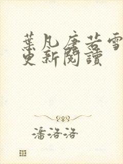 叶凡唐若雪最新更新阅读